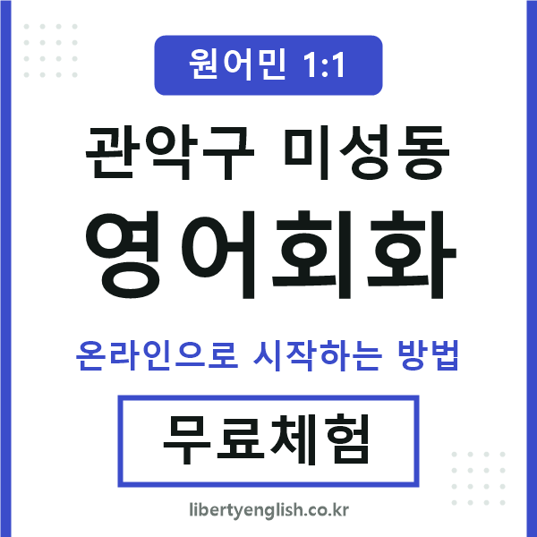 관악구미성동영어회화