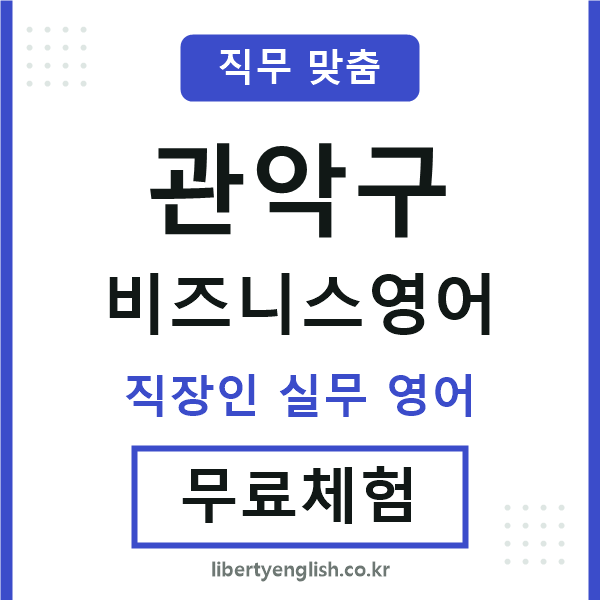 관악구비즈니스영어