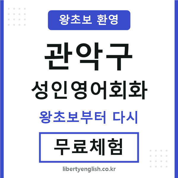 관악구 성인영어회화