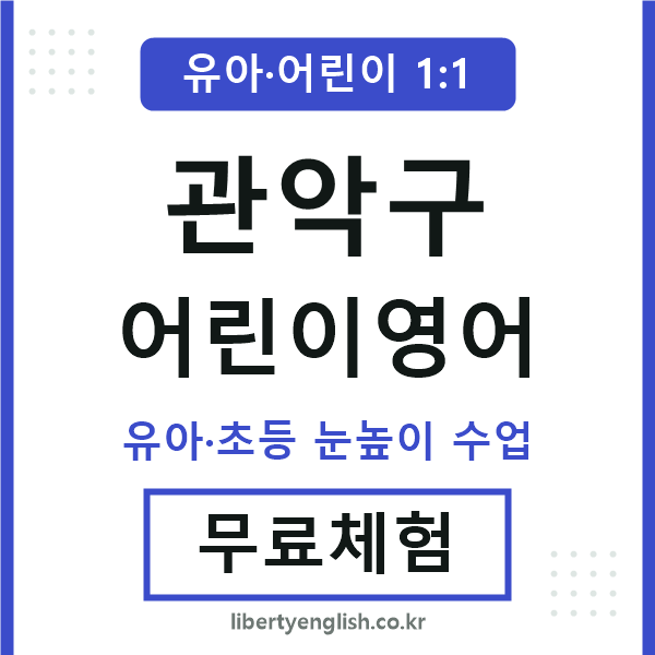 관악 어린이영어