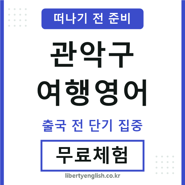 관악여행영어