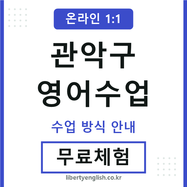 관악구영어수업