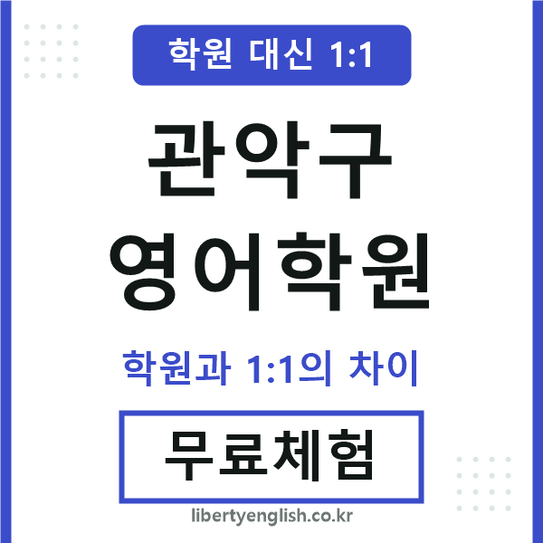 관악영어학원
