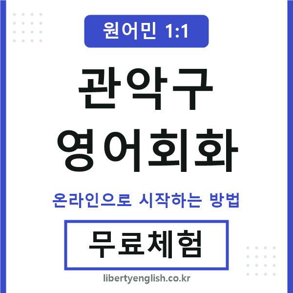 관악구영어회화