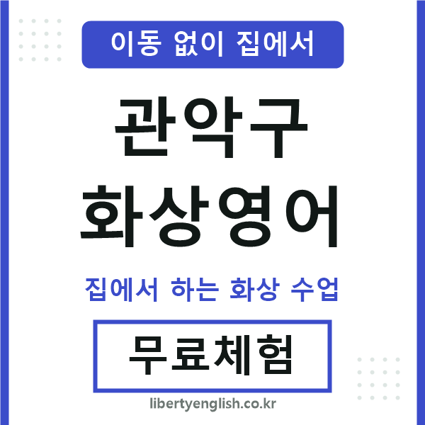 관악 화상영어