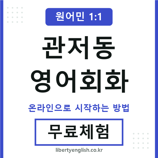 관저동영어회화