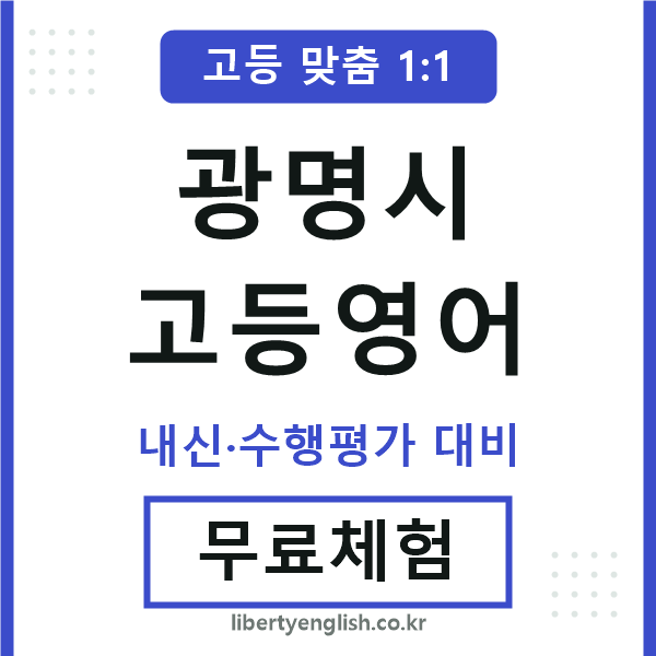 광명시고등영어