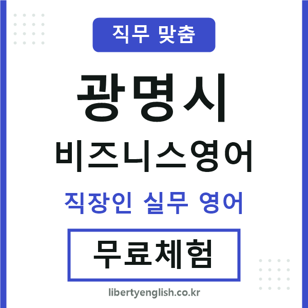 광명시비즈니스영어
