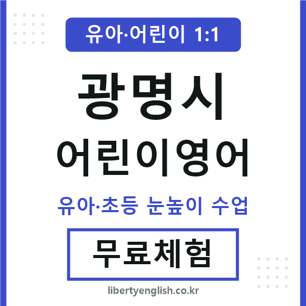 광명시 어린이영어