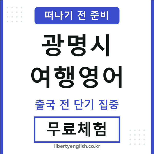 광명여행영어