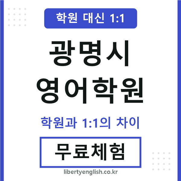 광명시영어학원