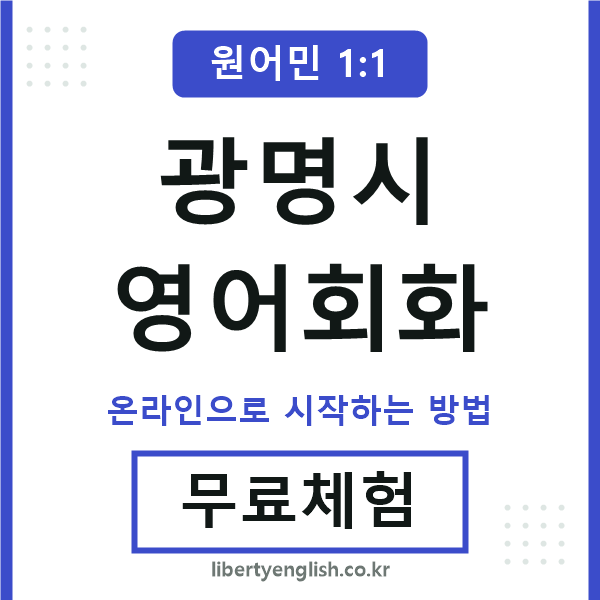 광명시영어회화