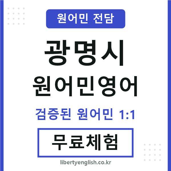 광명시원어민영어