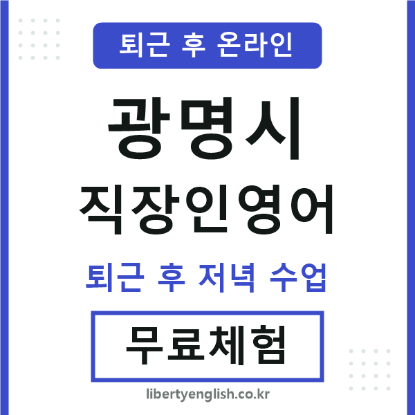 광명시 직장인영어