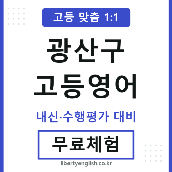 광산고등영어