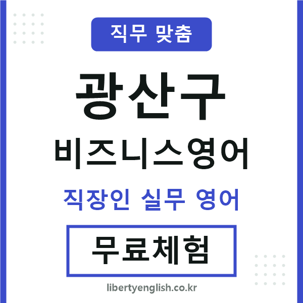 광산구비즈니스영어