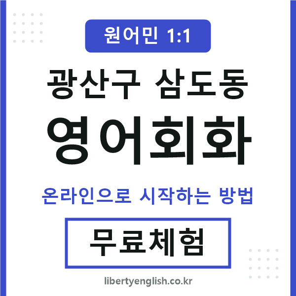 광산구삼도동영어회화
