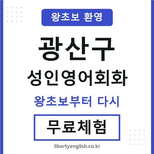 광산구 성인영어회화