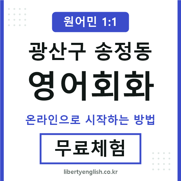광산구송정동영어회화