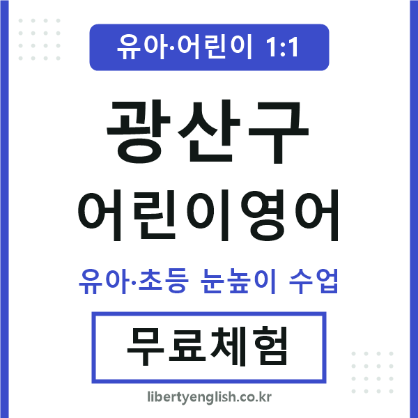 광산 어린이영어