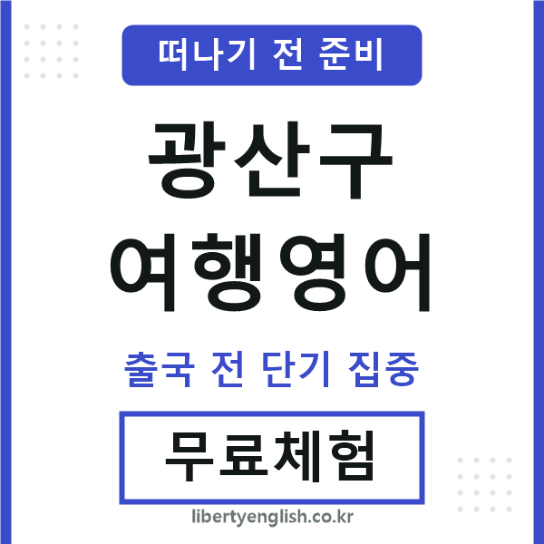 광산여행영어