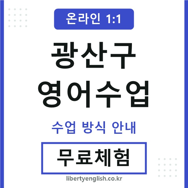 광산영어수업