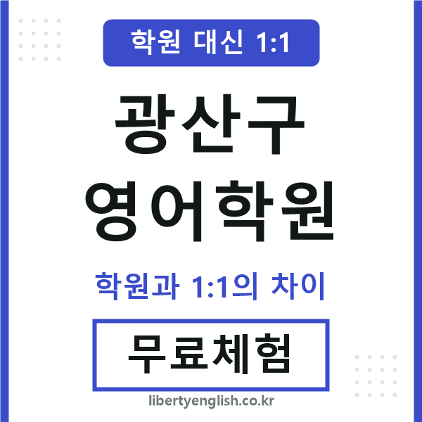 광산구영어학원