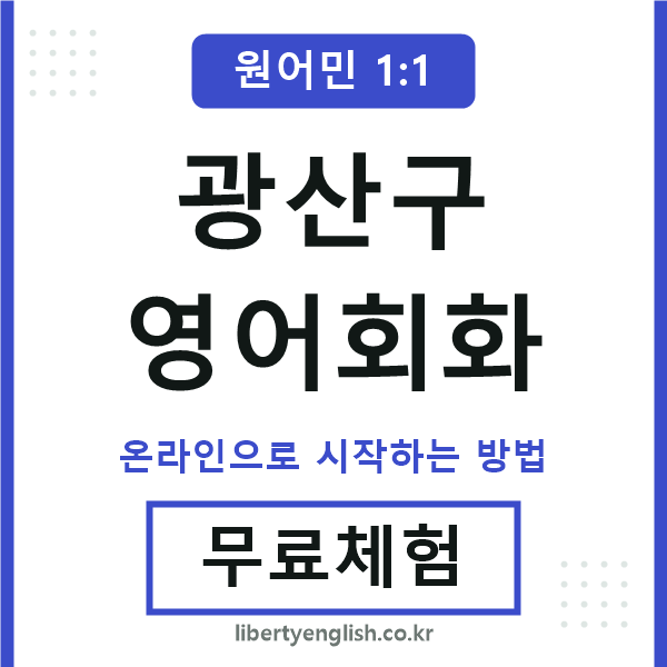 광산구영어회화