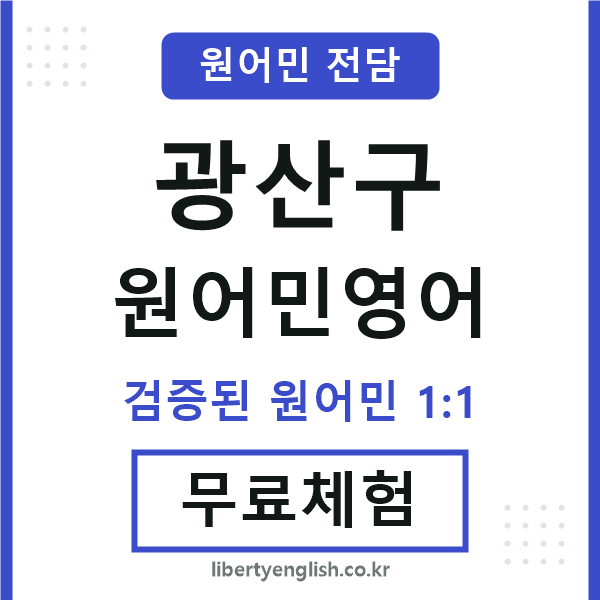 광산구원어민영어