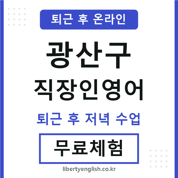 광산구 직장인영어
