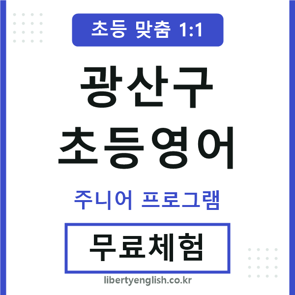 광산구초등영어