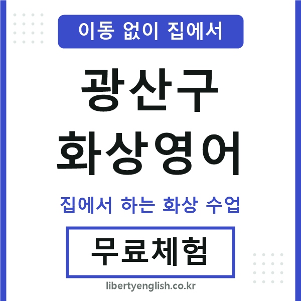광산구 화상영어
