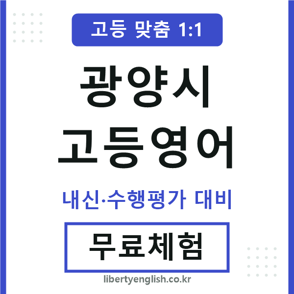 광양고등영어