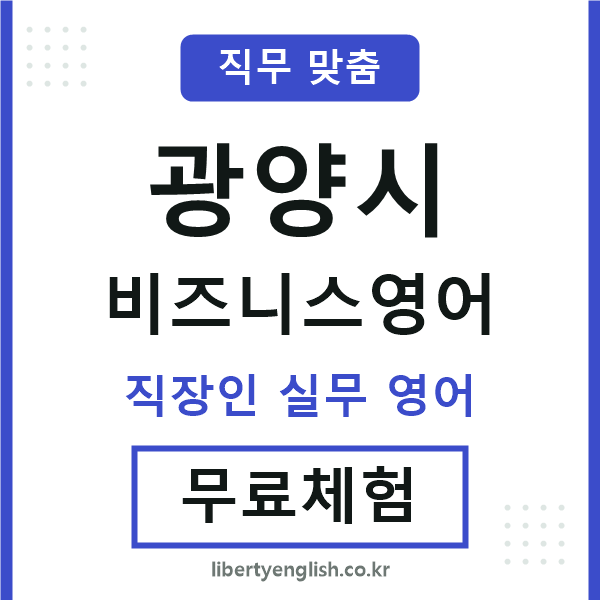 광양비즈니스영어
