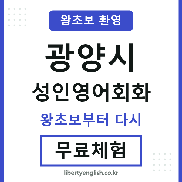 광양 성인영어회화