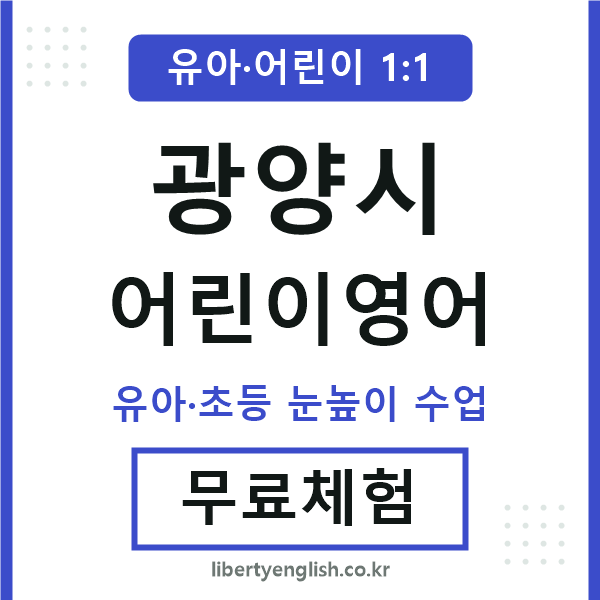 광양 어린이영어