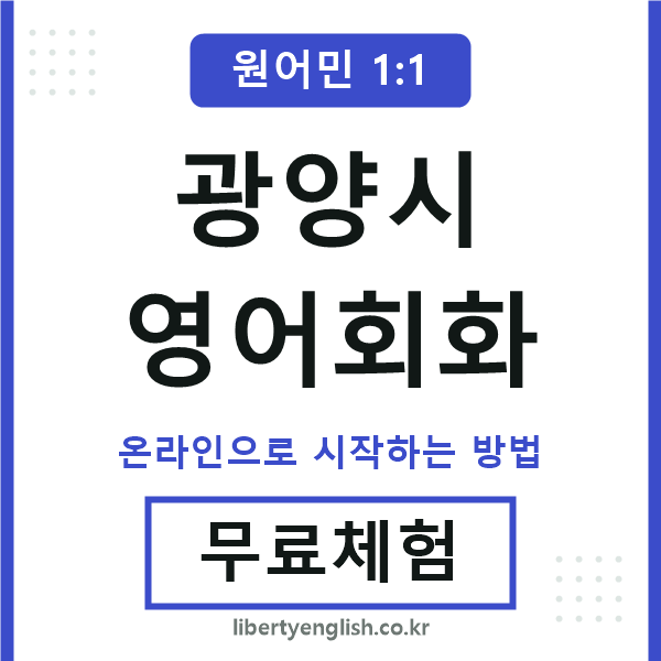 광양영어회화