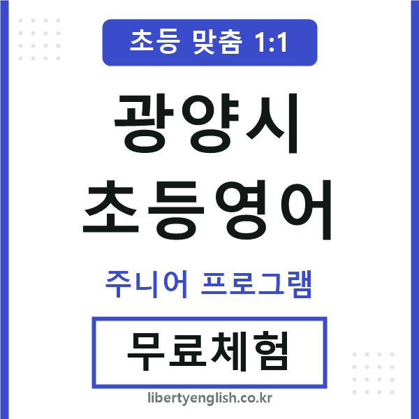 광양시초등영어