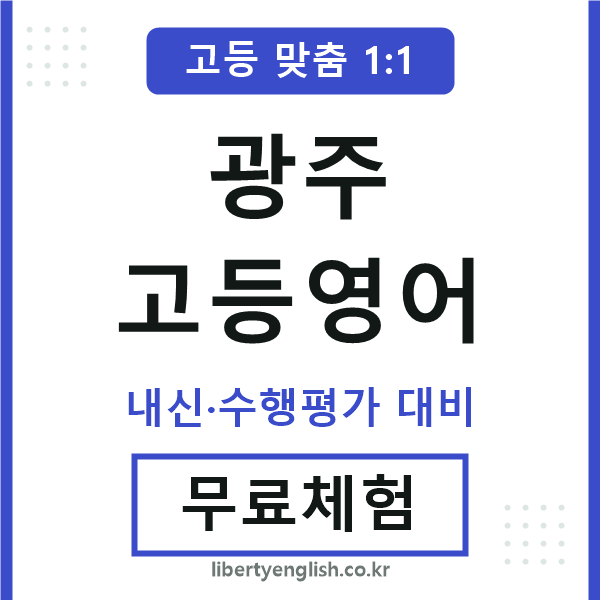 광주고등영어