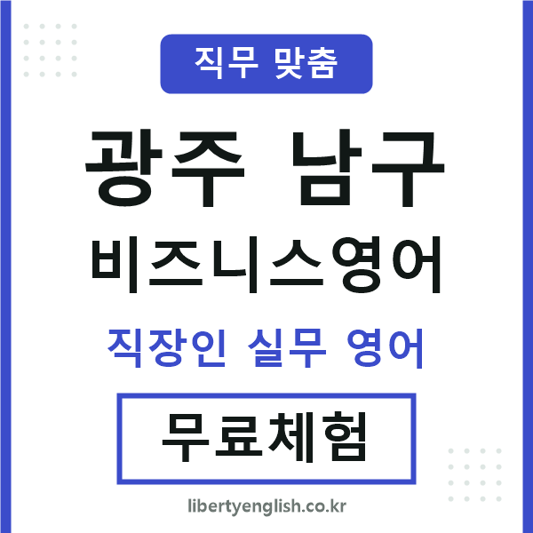 광주남구비즈니스영어