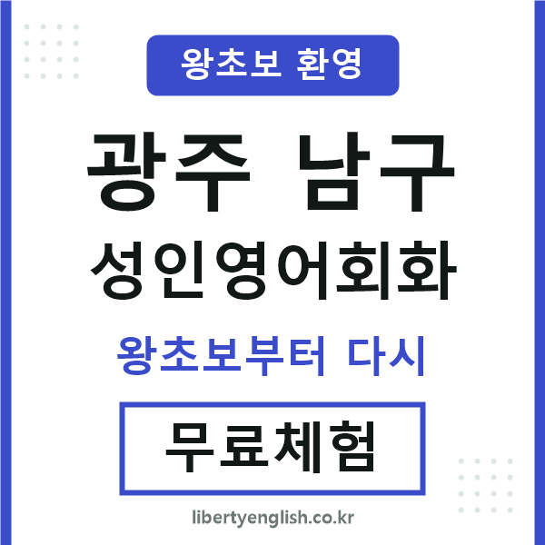 광주남구 성인영어회화
