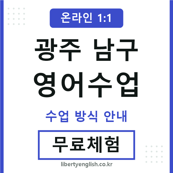 광주남구영어수업