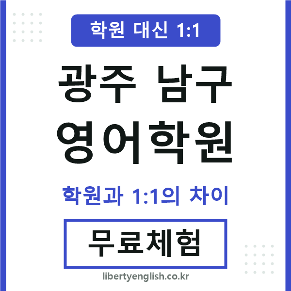 광주남구영어학원