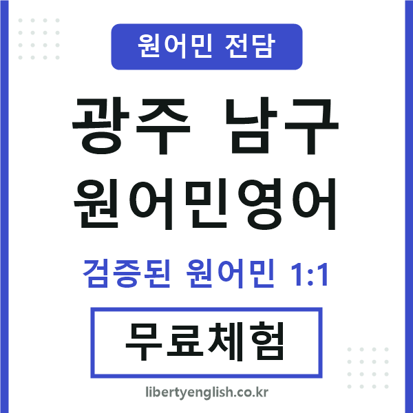 광주남구원어민영어