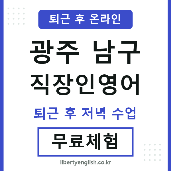 광주남구 직장인영어