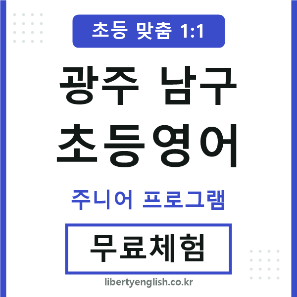 광주남구초등영어