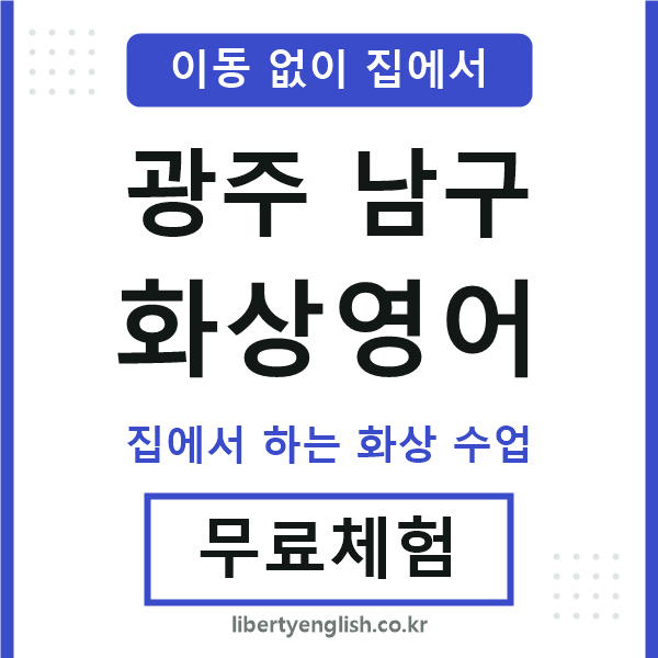 광주남구 화상영어