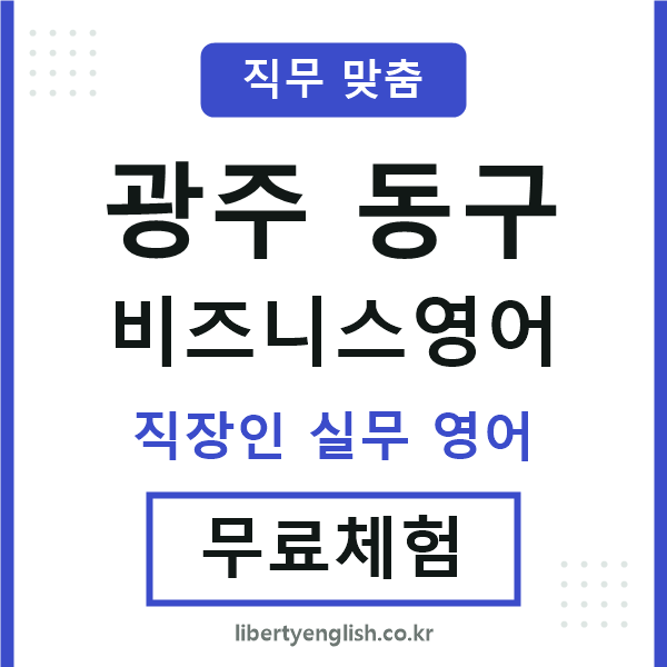 광주동구비즈니스영어