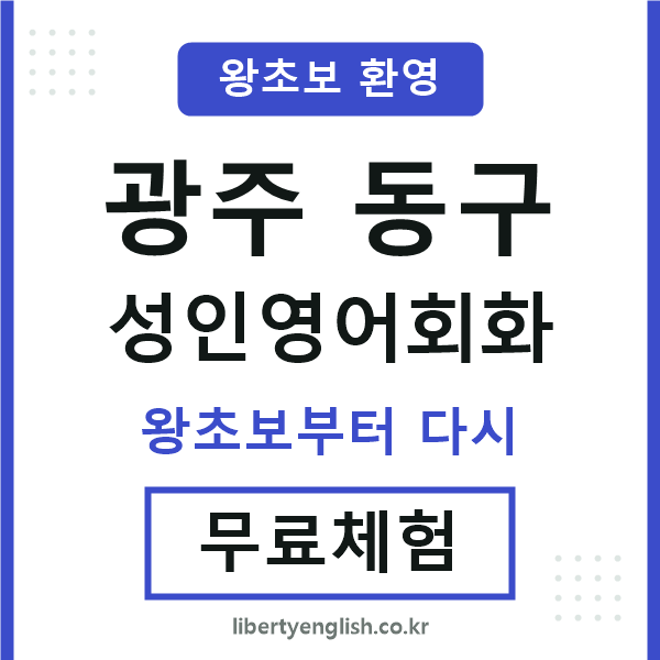 광주동구 성인영어회화