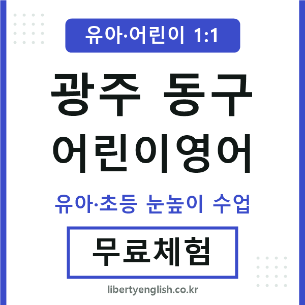 광주동구 어린이영어